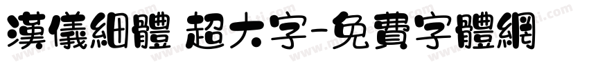 汉仪细体 超大字字体转换